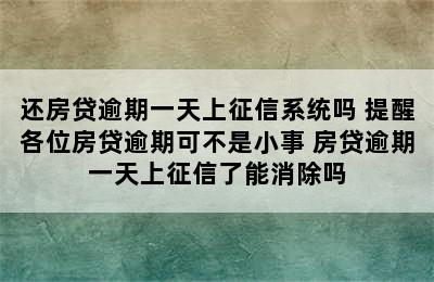 还房贷逾期一天上征信系统吗 提醒各位房贷逾期可不是小事 房贷逾期一天上征信了能消除吗